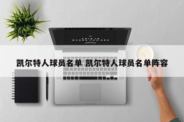 凯尔特人球员名单 凯尔特人球员名单阵容
