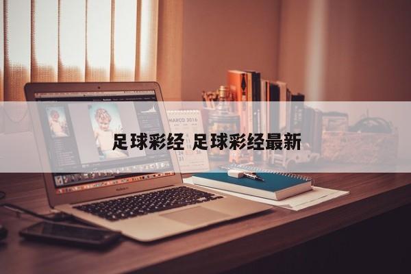 足球彩经 足球彩经最新