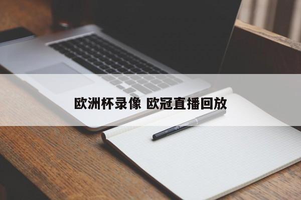 欧洲杯录像 欧冠直播回放
