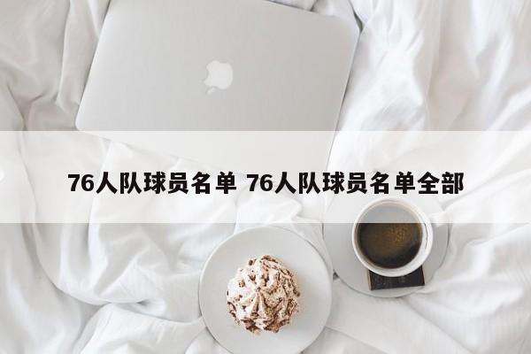 76人队球员名单 76人队球员名单全部