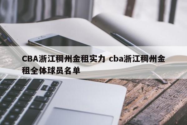 CBA浙江稠州金租实力 cba浙江稠州金租全体球员名单