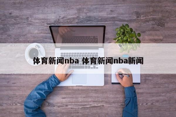 体育新闻nba 体育新闻nba新闻