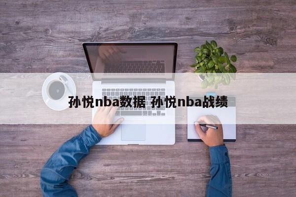 孙悦nba数据 孙悦nba战绩