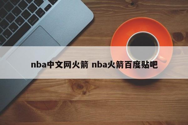 nba中文网火箭 nba火箭百度贴吧