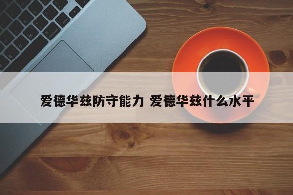 爱德华兹防守能力 爱德华兹什么水平