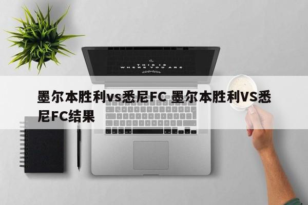墨尔本胜利vs悉尼FC 墨尔本胜利VS悉尼FC结果