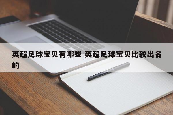 英超足球宝贝有哪些 英超足球宝贝比较出名的