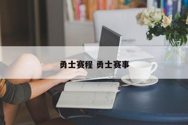 勇士赛程 勇士赛事