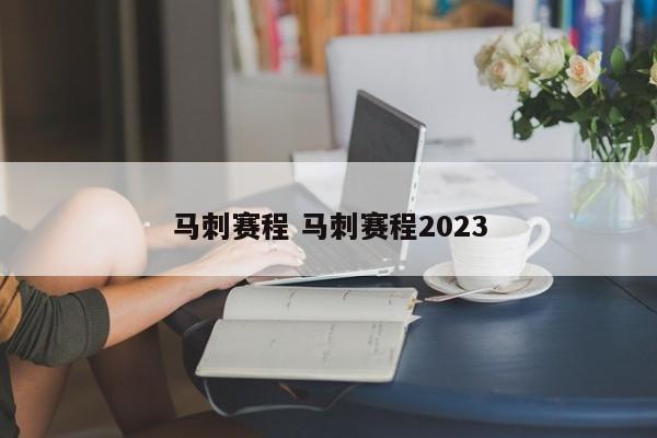 马刺赛程 马刺赛程2023