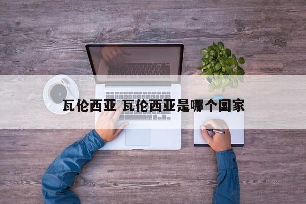 瓦伦西亚 瓦伦西亚是哪个国家