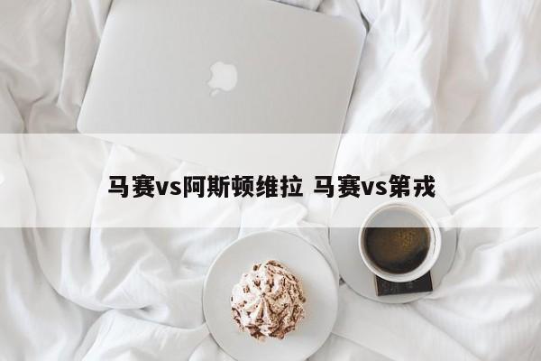 马赛vs阿斯顿维拉 马赛vs第戎
