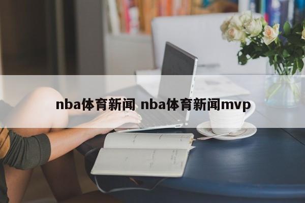 nba体育新闻 nba体育新闻mvp