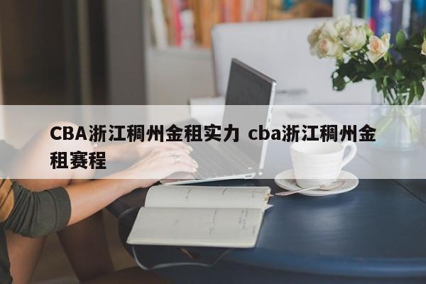 CBA浙江稠州金租实力 cba浙江稠州金租赛程