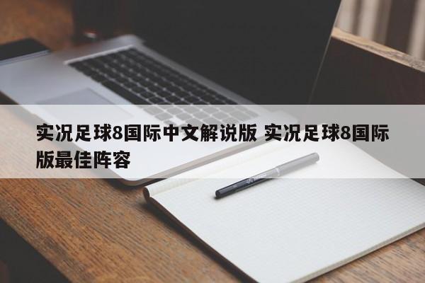 实况足球8国际中文解说版 实况足球8国际版最佳阵容
