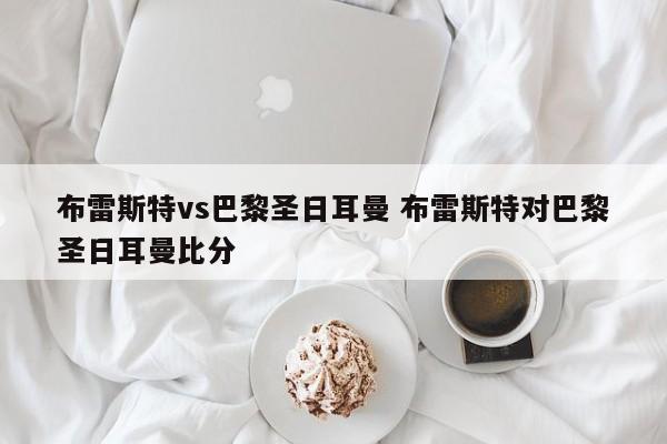 布雷斯特vs巴黎圣日耳曼 布雷斯特对巴黎圣日耳曼比分