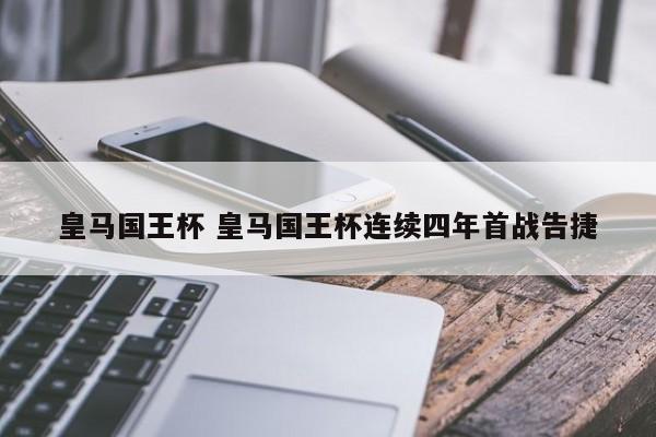 皇马国王杯 皇马国王杯连续四年首战告捷