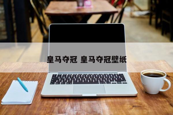 皇马夺冠 皇马夺冠壁纸
