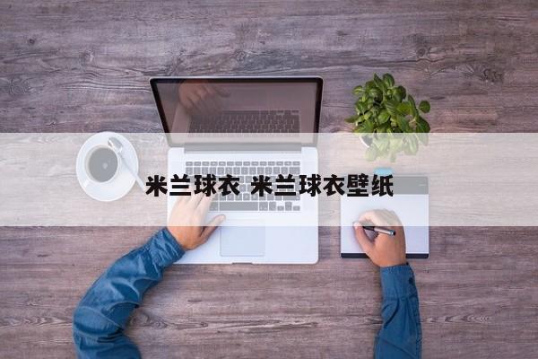 米兰球衣 米兰球衣壁纸