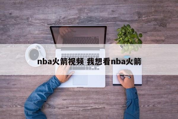 nba火箭视频 我想看nba火箭