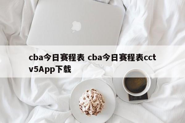cba今日赛程表 cba今日赛程表cctv5App下载