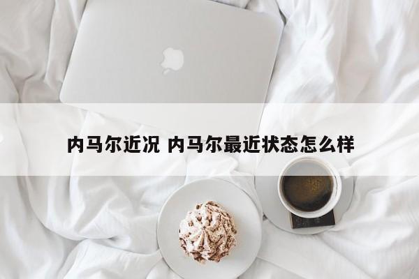 内马尔近况 内马尔最近状态怎么样