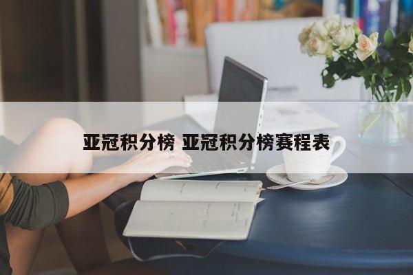 亚冠积分榜 亚冠积分榜赛程表