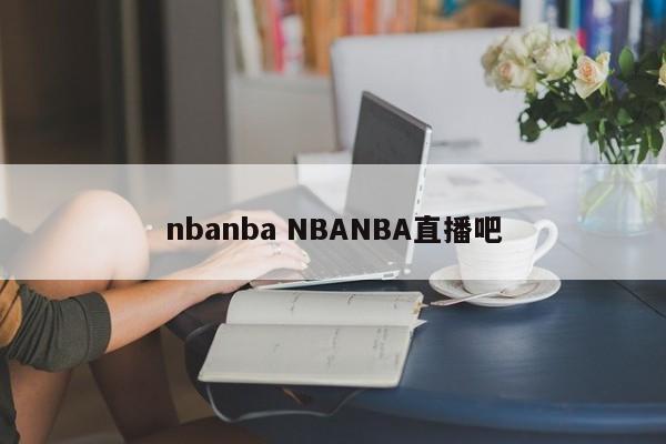 nbanba NBANBA直播吧