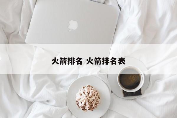 火箭排名 火箭排名表