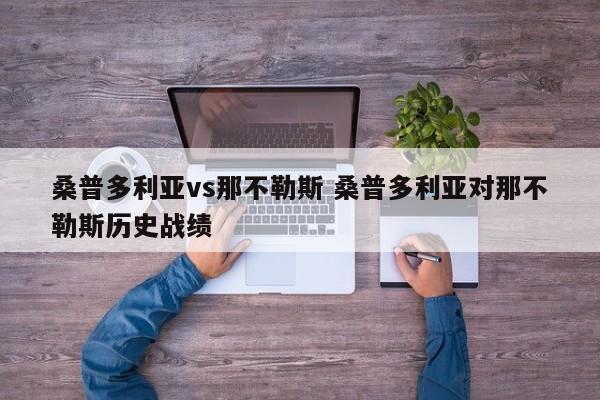 桑普多利亚vs那不勒斯 桑普多利亚对那不勒斯历史战绩