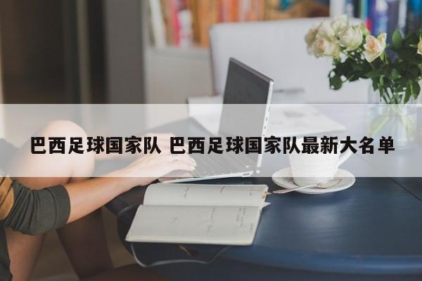 巴西足球国家队 巴西足球国家队最新大名单