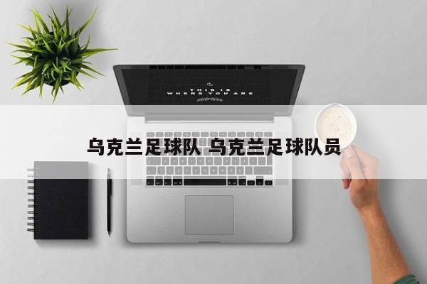 乌克兰足球队 乌克兰足球队员