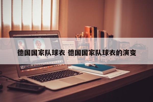 德国国家队球衣 德国国家队球衣的演变