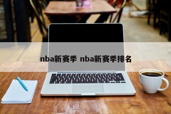 nba新赛季 nba新赛季排名