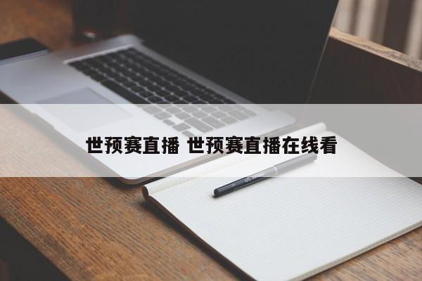 世预赛直播 世预赛直播在线看