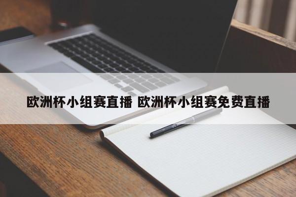欧洲杯小组赛直播 欧洲杯小组赛免费直播