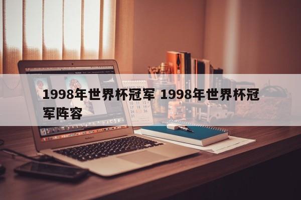 1998年世界杯冠军 1998年世界杯冠军阵容