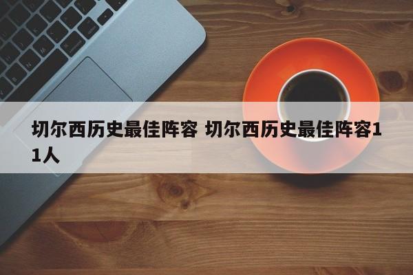 切尔西历史最佳阵容 切尔西历史最佳阵容11人