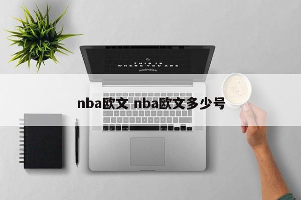 nba欧文 nba欧文多少号