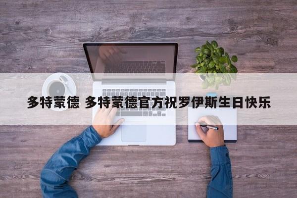 多特蒙德 多特蒙德官方祝罗伊斯生日快乐