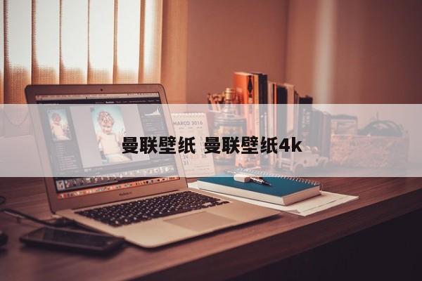 曼联壁纸 曼联壁纸4k