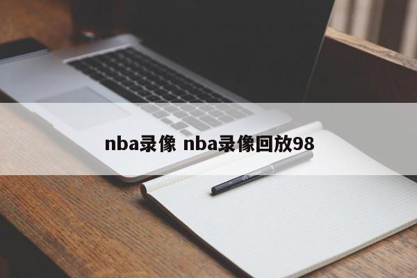 nba录像 nba录像回放98