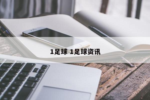 1足球 1足球资讯