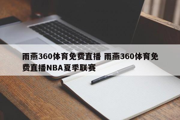 雨燕360体育免费直播 雨燕360体育免费直播NBA夏季联赛