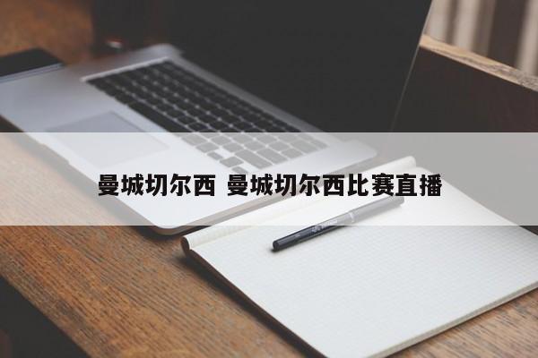 曼城切尔西 曼城切尔西比赛直播
