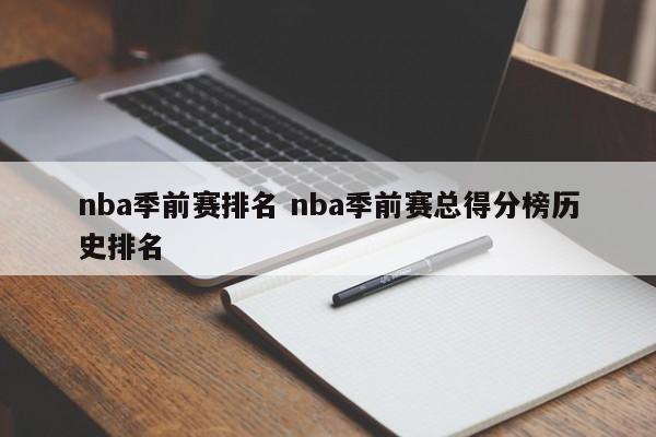 nba季前赛排名 nba季前赛总得分榜历史排名