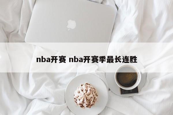 nba开赛 nba开赛季最长连胜