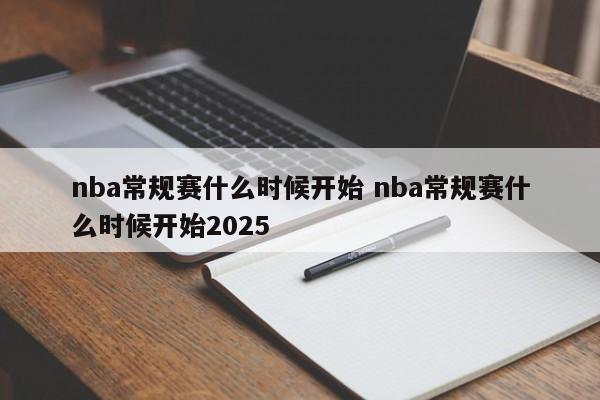 nba常规赛什么时候开始 nba常规赛什么时候开始2025