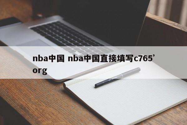 nba中国 nba中国直接填写c765’org