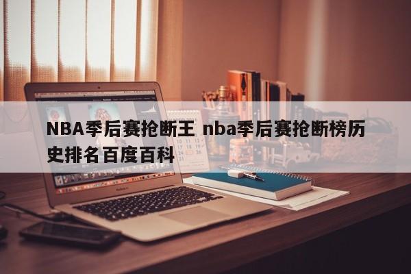 NBA季后赛抢断王 nba季后赛抢断榜历史排名百度百科