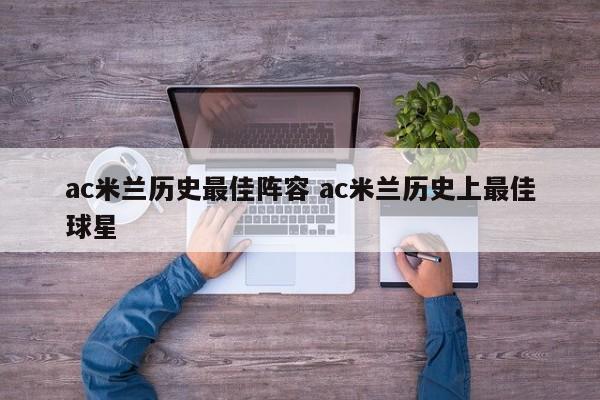 ac米兰历史最佳阵容 ac米兰历史上最佳球星